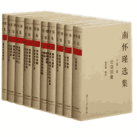 [台]南怀瑾-南怀瑾选集复旦大学出版社十卷本封面
