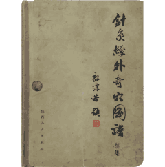 针灸经外奇穴图谱郝金凯编著 1963版+续集1974版封面