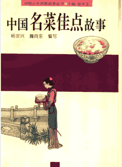 中国山水风物故事丛书 东方出中心封面