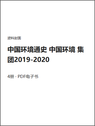 中国环境通史 中国环境 集团2019-2020封面