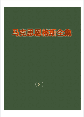马克思恩格斯全集 全50卷封面