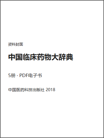 中国临床药物大辞典封面