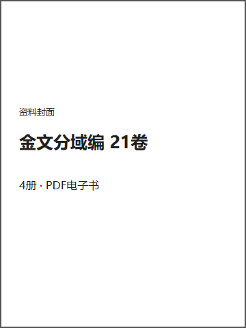 金文分域编 21卷封面