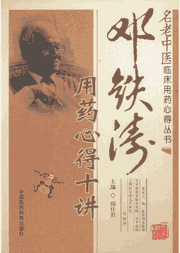 名老中医临床用药心得丛书 2011-2014封面