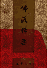 佛藏辑要 吴立民主编 繁体竖排封面