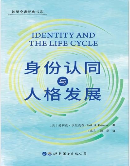 身份认同与人格发展封面
