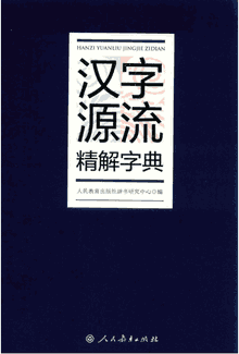 汉字源流精解字典封面