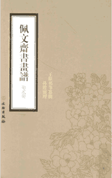 佩文斋书画谱 王原祁封面