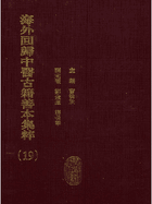 海外回归中医古籍善本集萃封面