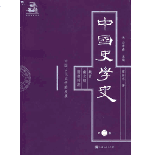 中国史学史封面
