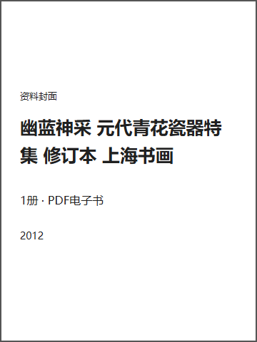 幽蓝神采 元代青花瓷器特集 修订本 上海书画封面