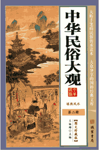中华民俗大观 图珍藏版封面