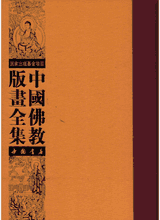 中国佛教版画全集封面