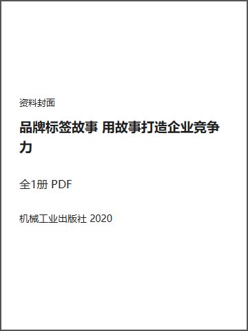 品牌标签故事 用故事打造企业竞争力封面