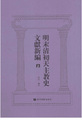 明末清初天主教史文献新编封面