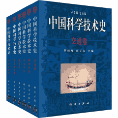 中国科学技术史 2000-2011 卢嘉锡封面