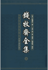 钱牧斋全集封面