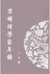 宋明理学家年谱封面