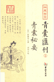 四库存目青囊汇刊封面
