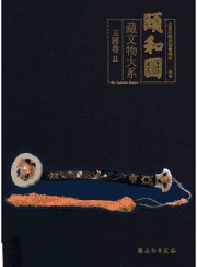 颐和园藏文物大系·玉器卷 II封面