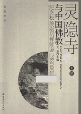 灵隐文丛：灵隐寺与中国北宋南宋佛教、汉藏瑰宝封面