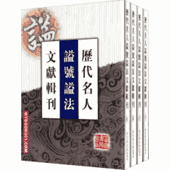 历代名人谥号谥法文献辑刊封面