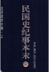 民国史纪事本末封面