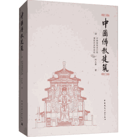 中国佛教建筑封面