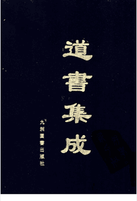 道书集成封面