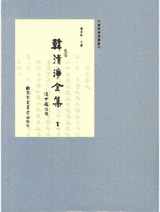 中国佛教典籍丛刊 韩清净全集 国图封面