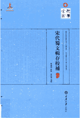 宋代蜀文輯存校補封面