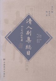 清人别集总目封面