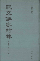 说文解字诂林 附索引封面