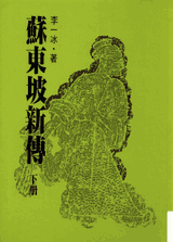 苏东坡新传封面