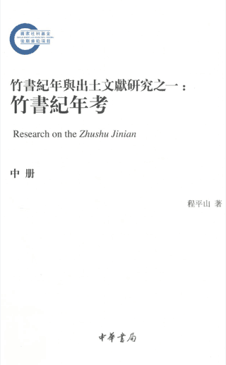 竹书纪年与出土文献研究之一:竹书纪年考封面