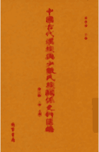 中国古代汉族与少数民族关系史料汇编 第3辑 上编 .封面