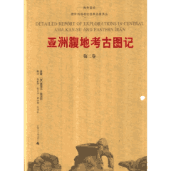 亚洲腹地考古图记封面