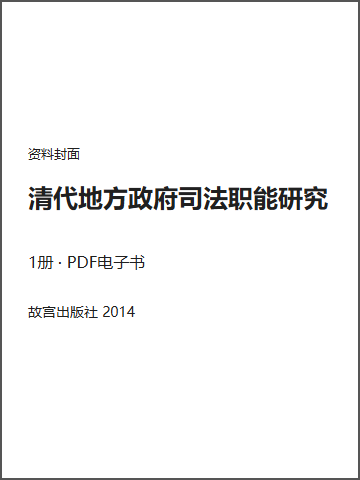 清代地方政府司法职能研究封面