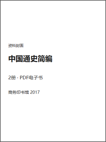 中国通史简编封面