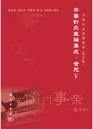 齐鲁针灸医籍集成 2016-2020封面