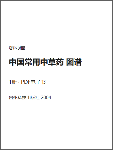 中国常用中草药 图谱封面