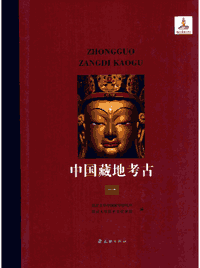 中国藏地考古封面