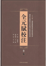 全元赋校注封面