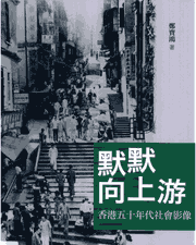 默默向上游-香港五十年代社会影像封面