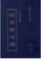 醒目清心录封面