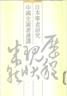 日本学者研究中国史论著选译封面