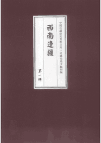 边疆史地文献初编 西南边疆封面