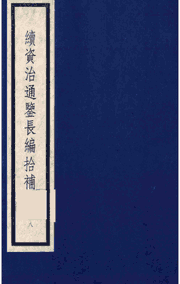 续资治通鉴长编拾补封面