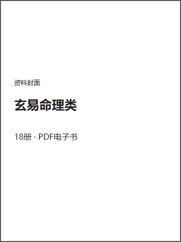 玄易命理类封面