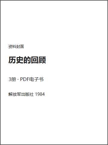 历史的回顾封面